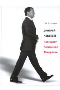 Книга Дмитрий Медведев - Президент Российской Федерации