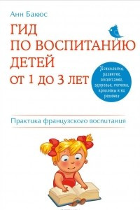 Книга Гид по воспитанию детей от 1 до 3 лет. Практическое руководство от французского психолога