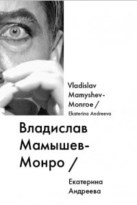 Книга Владислав Мамышев-Монро / Vladislav Mamyshev-Monroe
