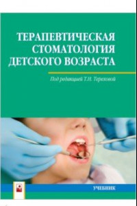 Книга Терапевтическая стоматология детского возраста. Учебник
