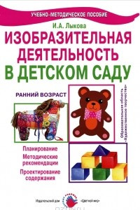 Книга Изобразительная деятельность в детском саду. Ранний возраст