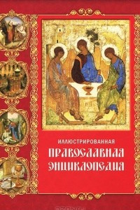 Книга Иллюстрированная православная энциклопедия