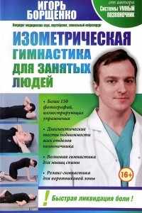 Книга Изометрическая гимнастика для занятых людей