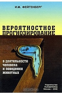 Книга Вероятностное прогнозирование в деятельности человека и поведении животных