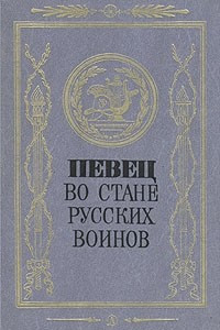 Книга Певец во стане русских воинов