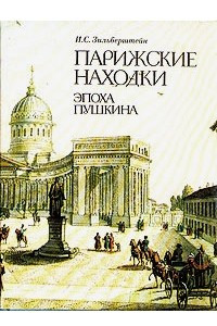 Книга Парижские находки. Эпоха Пушкина