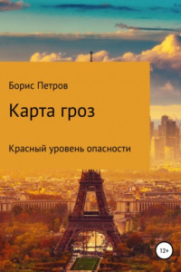 Книга Карта гроз