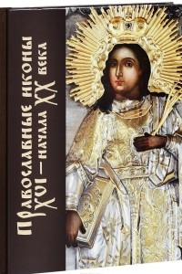 Книга Православные иконы XVI-начала XX века