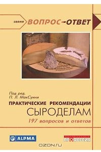 Книга Практические рекомендации сыроделам