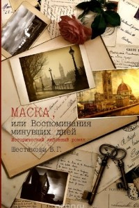 Книга Маска, или Воспоминания минувших дней