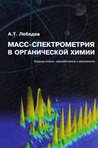 Книга Масс-спектрометрия в органической химии. Учебное пособие