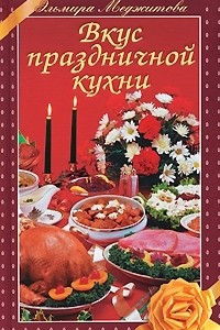 Книга Вкус праздничной кухни