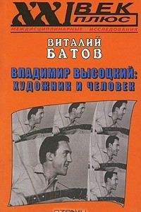Книга Владимир Высоцкий: художник и человек