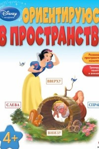 Книга Ориентируюсь в пространстве: для детей от 4 лет