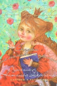 Книга Сказки для маленьких принцесс. Картины в рассказках
