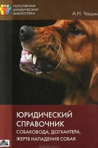 Книга Юридический справочник собаковода, догхантера, жертв нападения собак