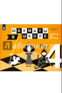 Книга Шахматы в школе. 4-ый год обучения. Учебное пособие