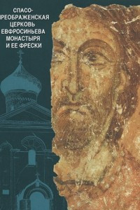 Книга Спасо-Преображенская церковь Евфросиньева монастыря и её фрески
