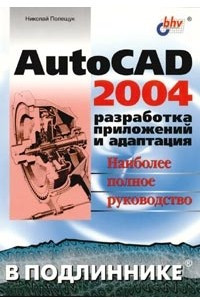 AutoCAD 2004. Разработка приложений и адаптация. Наиболее полное руководство