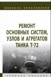 Книга Ремонт основных систем, узлов и агрегатов танка Т-72. Учебное пособие