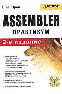 Книга Assembler. Практикум