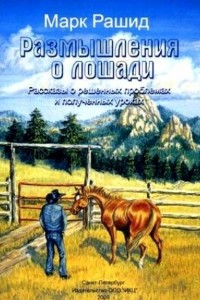 Книга Размышления о лошади