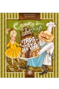 Книга Солька і кухар Тара-пата