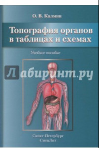 Книга Топография органов в таблицах и схемах. Учебное пособие