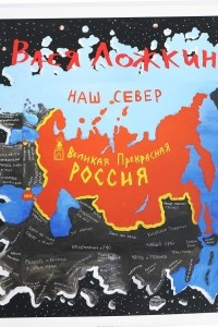 Книга Великая Прекрасная Россия. Наш Север