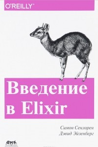 Книга Введение в Elixir. Введение в функциональное программирование