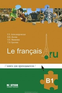 Книга для преподавателя к учебнику французского языка / Le francais.ru B1 (+ СD)