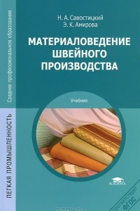 Книга Материаловедение швейного производства