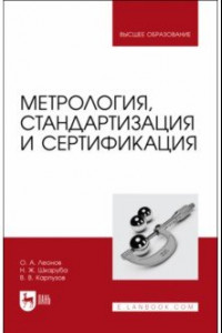 Книга Метрология,стандартизация и сертификация