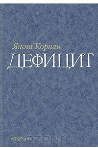 Книга Дефицит