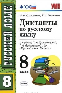 Книга Диктанты по русскому языку. 8 класс