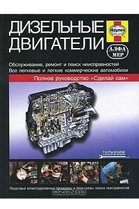 Книга Дизельные двигатели. Руководство по обслуживанию, диагностике и ремонту дизельных двигателей автомобилей