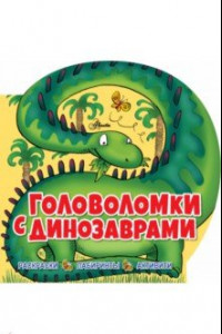 Книга Головоломки с динозаврами
