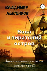 Книга Вова и пиратский остров