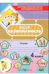 Книга Моя безопасность. Тетрадь по ОБЖ в 4 классе