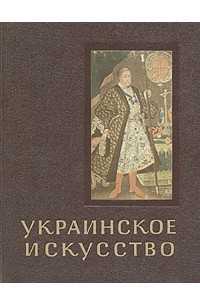 Книга Украинское искусство X - XVIII вв