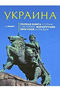 Книга Украина. Полная книга о стране с историей, маршрутами прогулок и поездок