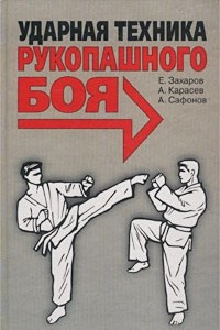 Книга Ударная техника рукопашного боя