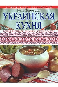 Книга Украинская кухня. Борщи. Блюда из сала. Буженина. Вареники. Завиванцы. Печеня