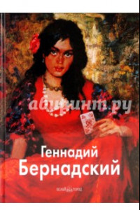 Книга Геннадий Бернадский