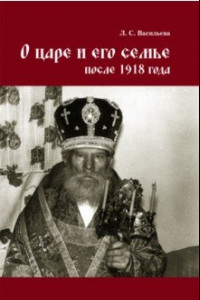 Книга О царе и его семье после 1918 года