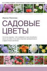 Книга Садовые цветы