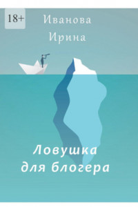 Книга Ловушка для блогера