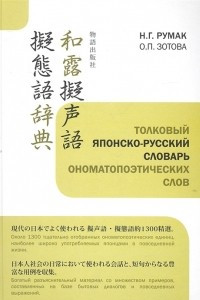 Книга Толковый японско-русский словарь ономатопоэтических слов