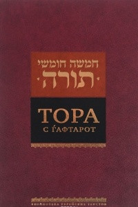 Книга Тора с гафтарот