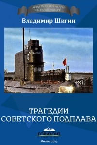 Трагедии советского подплава
